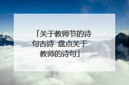 关于教师节的诗句古诗 盘点关于教师的诗句