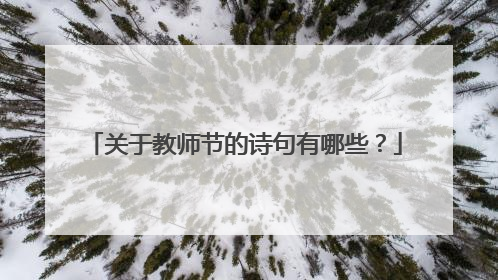 关于教师节的诗句有哪些？