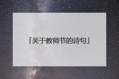 关于教师节的诗句