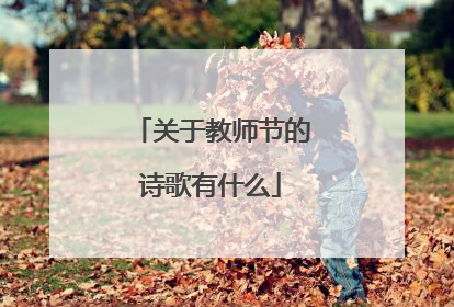 关于教师节的诗歌有什么