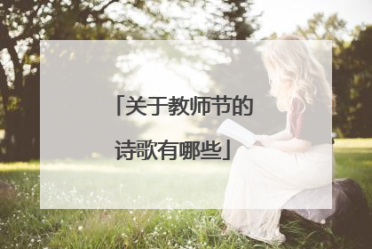 关于教师节的诗歌有哪些