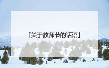关于教师节的话语