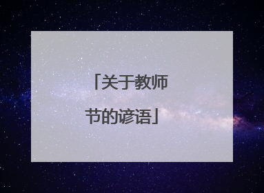 关于教师节的谚语