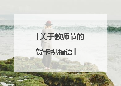关于教师节的贺卡祝福语