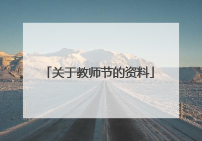关于教师节的资料