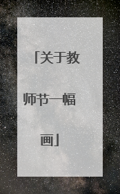 关于教师节一幅画