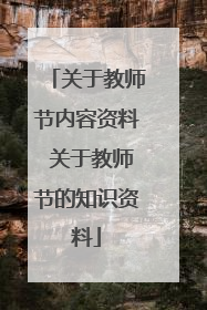 关于教师节内容资料 关于教师节的知识资料