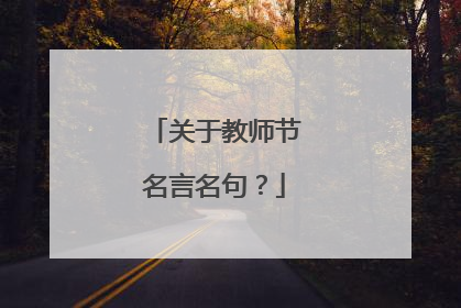 关于教师节名言名句?