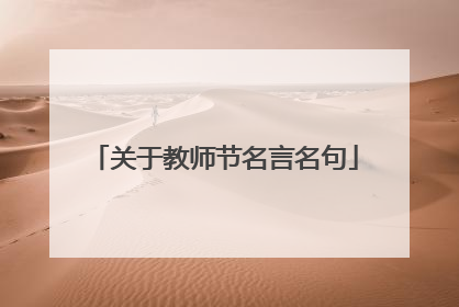 关于教师节名言名句