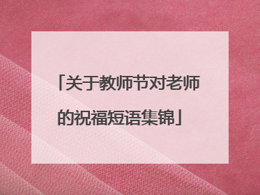 关于教师节对老师的祝福短语集锦