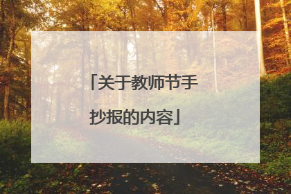 关于教师节手抄报的内容