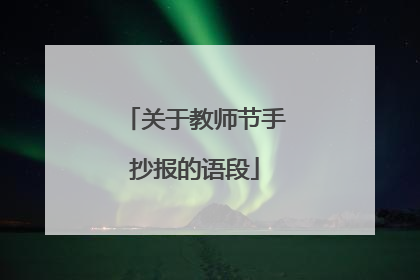 关于教师节手抄报的语段