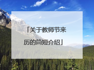 关于教师节来历的简短介绍