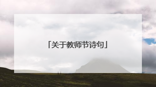 关于教师节诗句