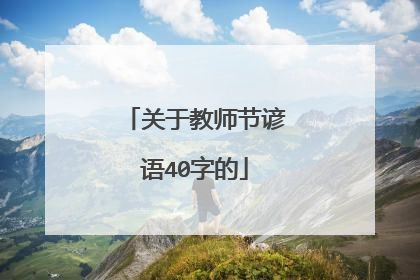 关于教师节谚语40字的