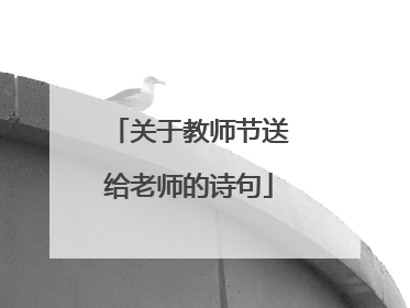 关于教师节送给老师的诗句