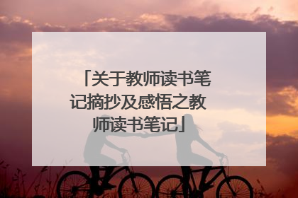 关于教师读书笔记摘抄及感悟之教师读书笔记