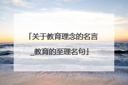 关于教育理念的名言_教育的至理名句