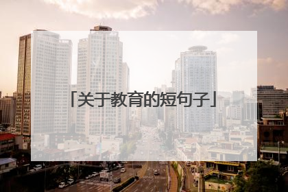 关于教育的短句子