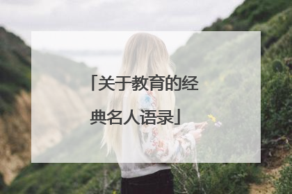关于教育的经典名人语录