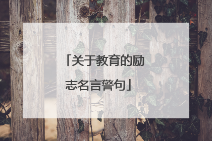 关于教育的励志名言警句