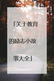 关于教育的励志小故事大全