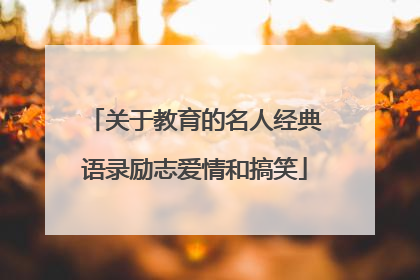 关于教育的名人经典语录励志爱情和搞笑