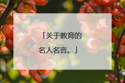 关于教育的名人名言。