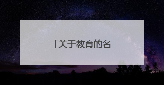 关于教育的名人名言推荐