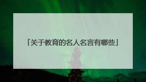 关于教育的名人名言有哪些