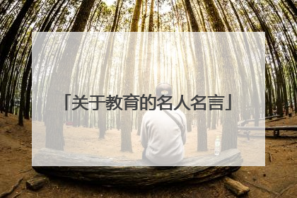 关于教育的名人名言