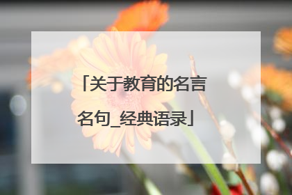 关于教育的名言名句_经典语录