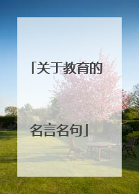 关于教育的名言名句