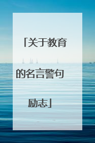 关于教育的名言警句励志