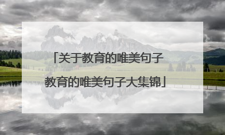 关于教育的唯美句子 教育的唯美句子大集锦