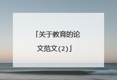 关于教育的论文范文(2)
