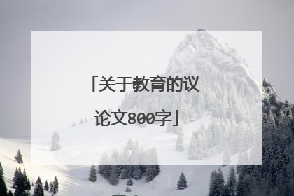 关于教育的议论文800字