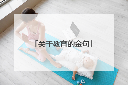 关于教育的金句