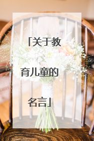 关于教育儿童的名言