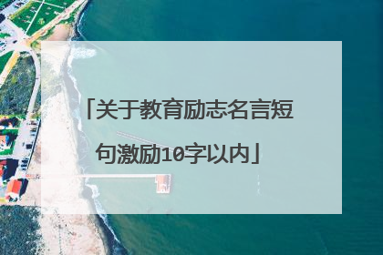 关于教育励志名言短句激励10字以内
