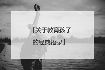 关于教育孩子的经典语录