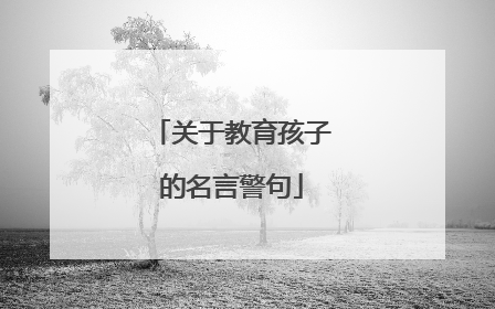 关于教育孩子的名言警句