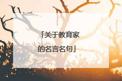 关于教育家的名言名句