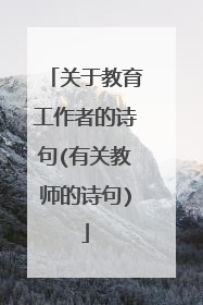 关于教育工作者的诗句(有关教师的诗句)