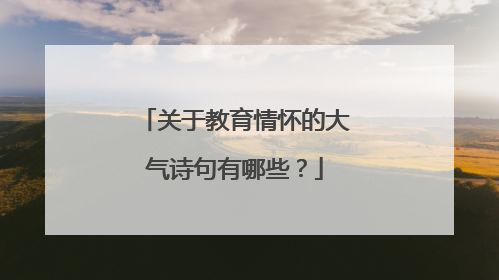 关于教育情怀的大气诗句有哪些？