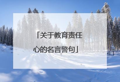 关于教育责任心的名言警句