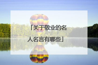 关于敬业的名人名言有哪些
