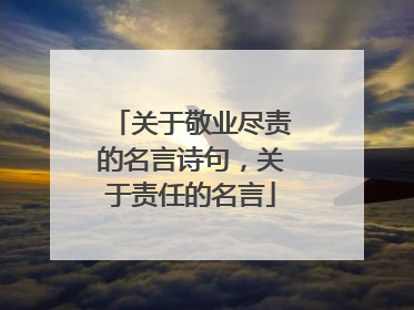 关于敬业尽责的名言诗句,关于责任的名言