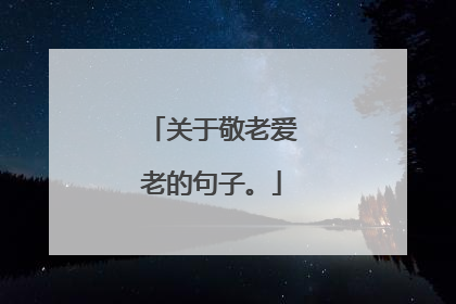 关于敬老爱老的句子。