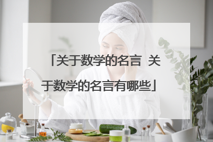 关于数学的名言 关于数学的名言有哪些